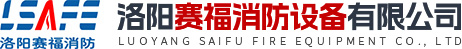 洛陽(yáng)賽福消防設(shè)備有限公司